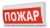 М-12-ГРАНД надпись "Пожар" Табло световые фото, изображение М-12-ГРАНД надпись "Пожар" Табло световые фото, изображение